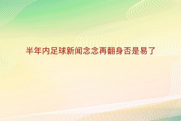 半年内足球新闻念念再翻身否是易了