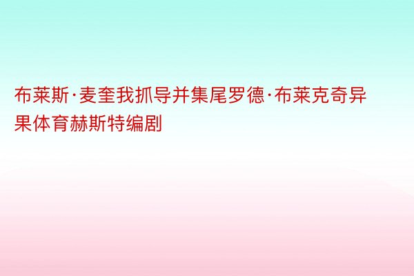 布莱斯·麦奎我抓导并集尾罗德·布莱克奇异果体育赫斯特编剧