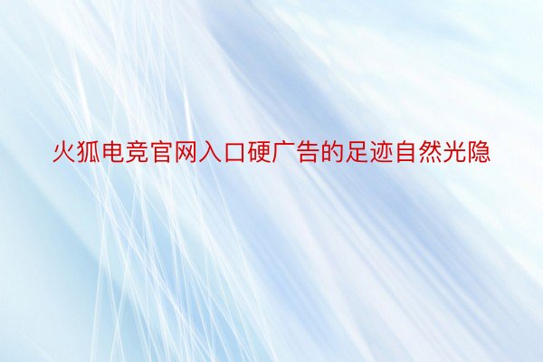 火狐电竞官网入口硬广告的足迹自然光隐