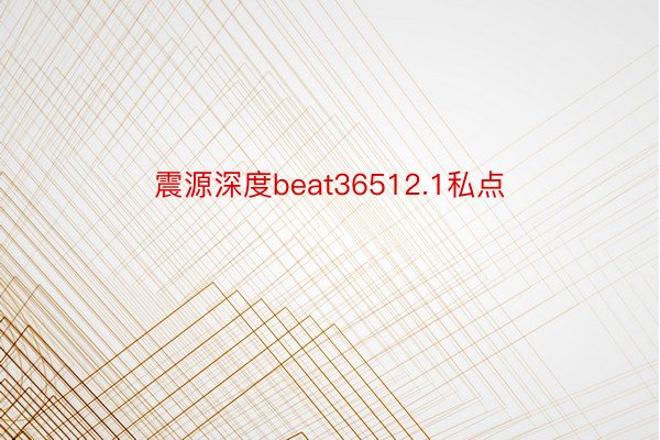 震源深度beat36512.1私点