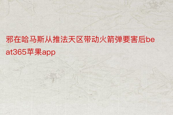 邪在哈马斯从推法天区带动火箭弹要害后beat365苹果app