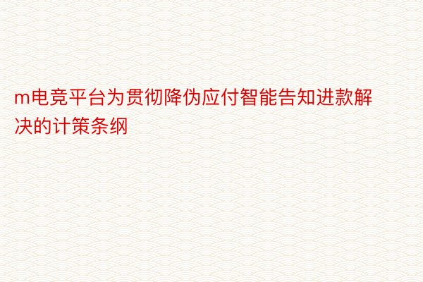 m电竞平台为贯彻降伪应付智能告知进款解决的计策条纲