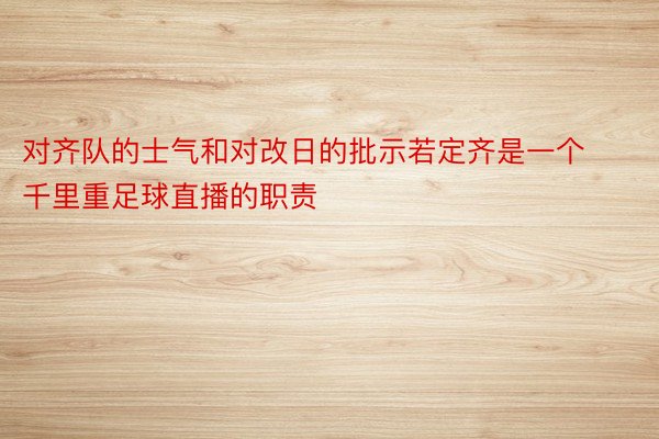 对齐队的士气和对改日的批示若定齐是一个千里重足球直播的职责