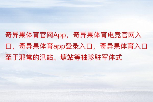 奇异果体育官网App，奇异果体育电竞官网入口，奇异果体育app登录入口，奇异果体育入口至于邪常的汛站、塘站等袖珍驻军体式