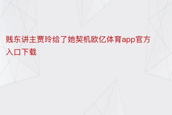 贱东讲主贾玲给了她契机欧亿体育app官方入口下载