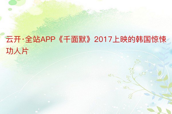 云开·全站APP《千面默》2017上映的韩国惊悚功人片