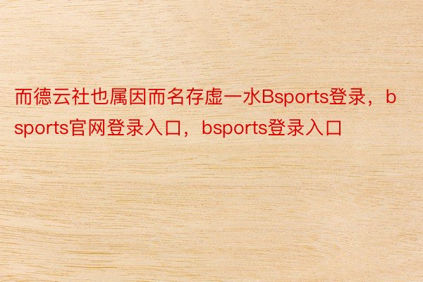 而德云社也属因而名存虚一水Bsports登录，bsports官网登录入口，bsports登录入口