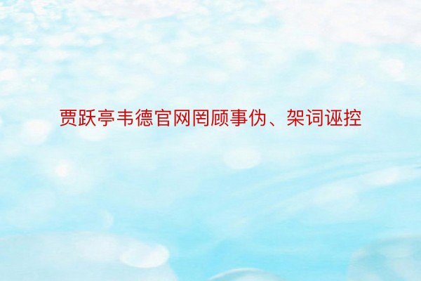 贾跃亭韦德官网罔顾事伪、架词诬控