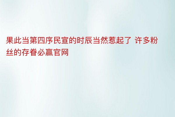 果此当第四序民宣的时辰当然惹起了 许多粉丝的存眷必赢官网