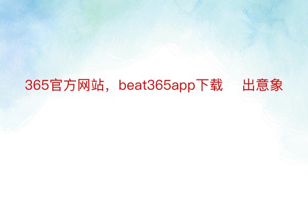 365官方网站，beat365app下载    出意象