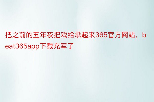 把之前的五年夜把戏给承起来365官方网站，beat365app下载充军了