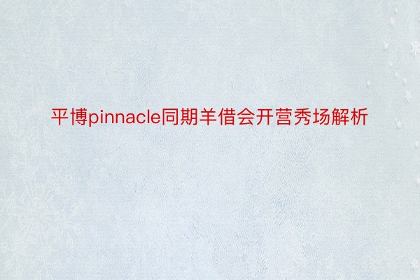 平博pinnacle同期羊借会开营秀场解析