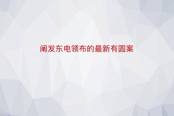 阐发东电领布的最新有圆案