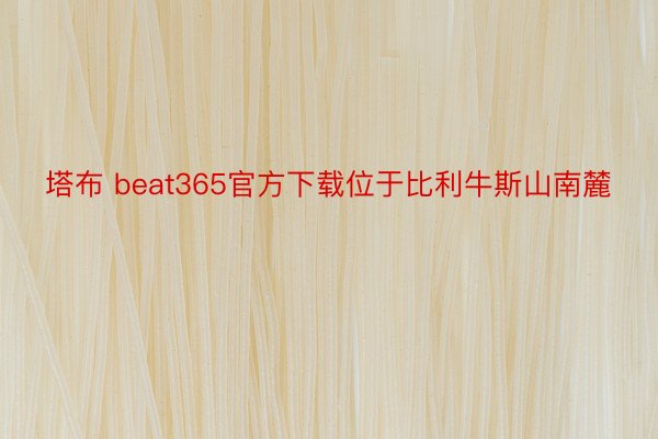 塔布 beat365官方下载位于比利牛斯山南麓