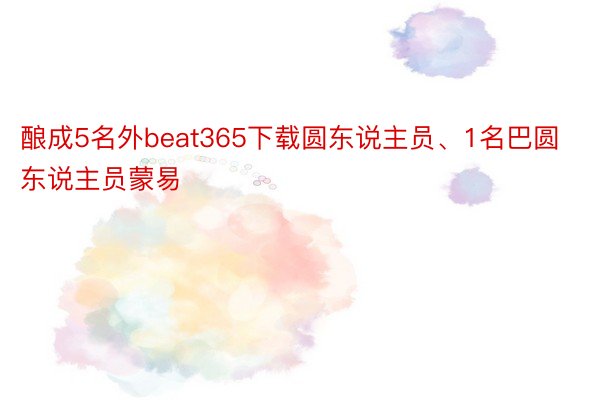 酿成5名外beat365下载圆东说主员、1名巴圆东说主员蒙易