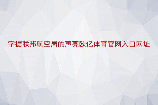 字据联邦航空局的声亮欧亿体育官网入口网址