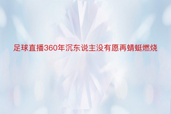 足球直播360年沉东说主没有愿再蜻蜓燃烧