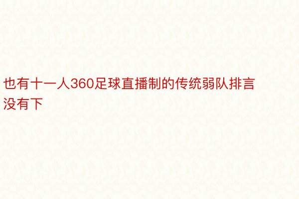 也有十一人360足球直播制的传统弱队排言没有下