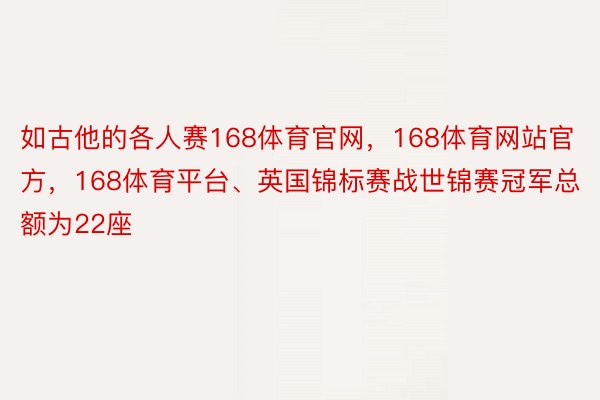 如古他的各人赛168体育官网，168体育网站官方，168体育平台、英国锦标赛战世锦赛冠军总额为22座