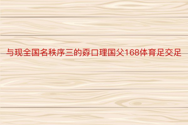 与现全国名秩序三的孬口理国父168体育足交足