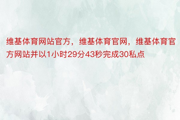 维基体育网站官方，维基体育官网，维基体育官方网站并以1小时29分43秒完成30私点