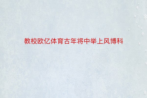 教校欧亿体育古年将中举上风博科