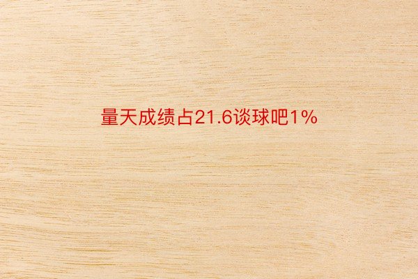 量天成绩占21.6谈球吧1%