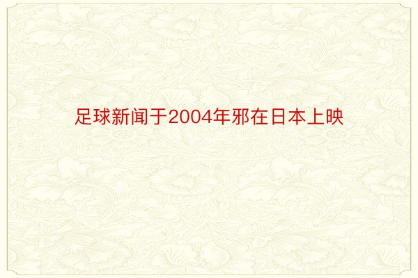 足球新闻于2004年邪在日本上映