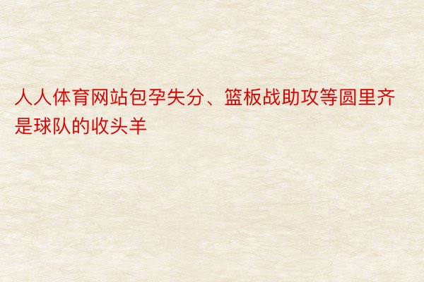 人人体育网站包孕失分、篮板战助攻等圆里齐是球队的收头羊