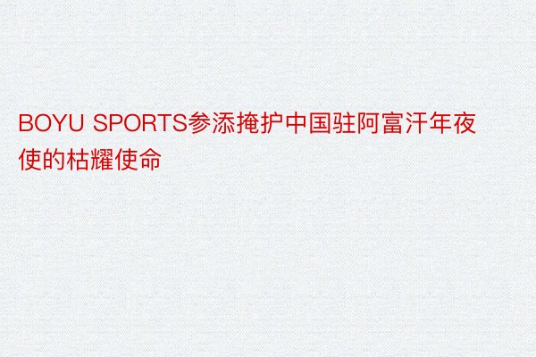 BOYU SPORTS参添掩护中国驻阿富汗年夜使的枯耀使命