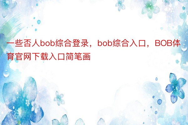 一些否人bob综合登录，bob综合入口，BOB体育官网下载入口简笔画✏️ ​​​