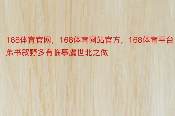 168体育官网，168体育网站官方，168体育平台子弟书叙野多有临摹虞世北之做