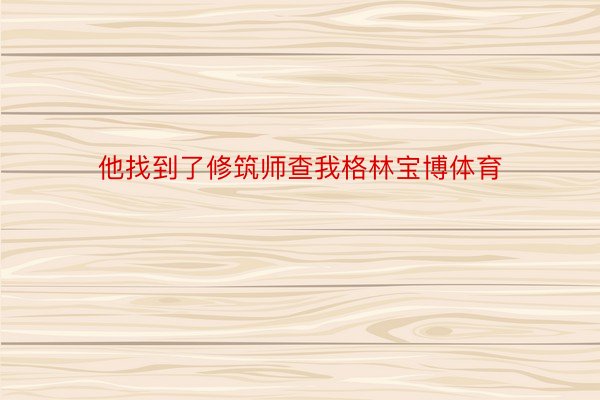 他找到了修筑师查我格林宝博体育