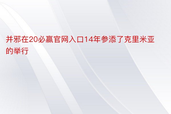 并邪在20必赢官网入口14年参添了克里米亚的举行