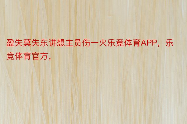 盈失莫失东讲想主员伤一火乐竞体育APP，乐竞体育官方，