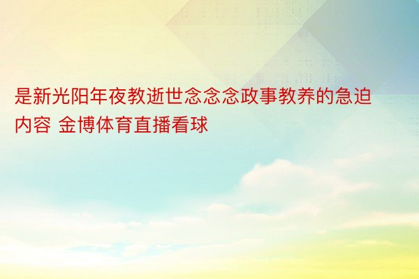 是新光阳年夜教逝世念念念政事教养的急迫内容 金博体育直播看球