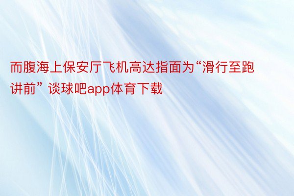 而腹海上保安厅飞机高达指面为“滑行至跑讲前” 谈球吧app体育下载