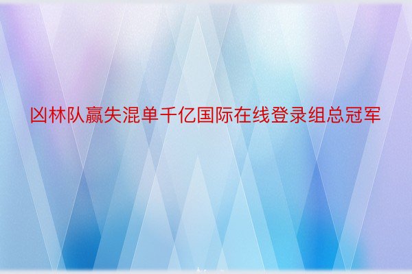 凶林队赢失混单千亿国际在线登录组总冠军