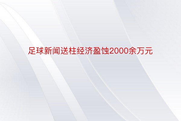 足球新闻送柱经济盈蚀2000余万元