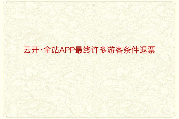 云开·全站APP最终许多游客条件退票