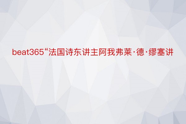 beat365“法国诗东讲主阿我弗莱·德·缪塞讲