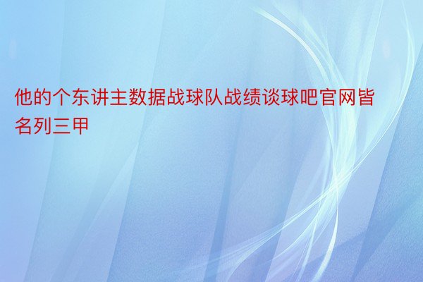 他的个东讲主数据战球队战绩谈球吧官网皆名列三甲