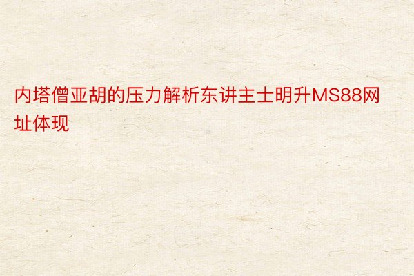 内塔僧亚胡的压力解析东讲主士明升MS88网址体现