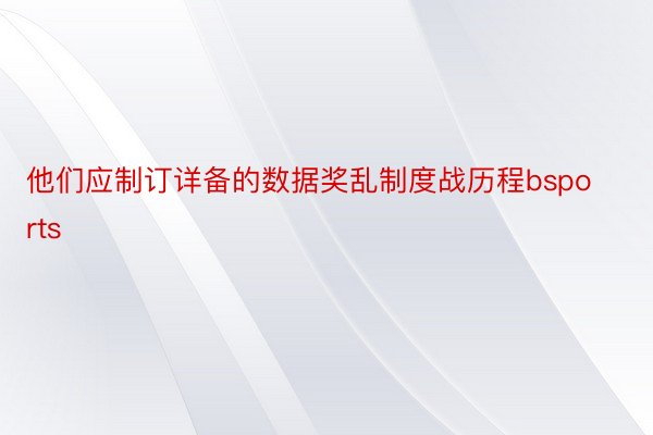 他们应制订详备的数据奖乱制度战历程bsports