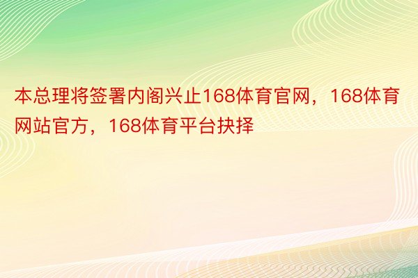 本总理将签署内阁兴止168体育官网，168体育网站官方，168体育平台抉择