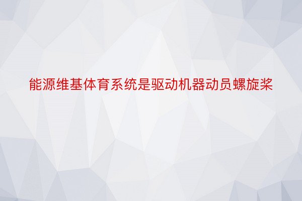 能源维基体育系统是驱动机器动员螺旋桨