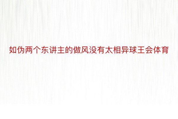 如伪两个东讲主的做风没有太相异球王会体育