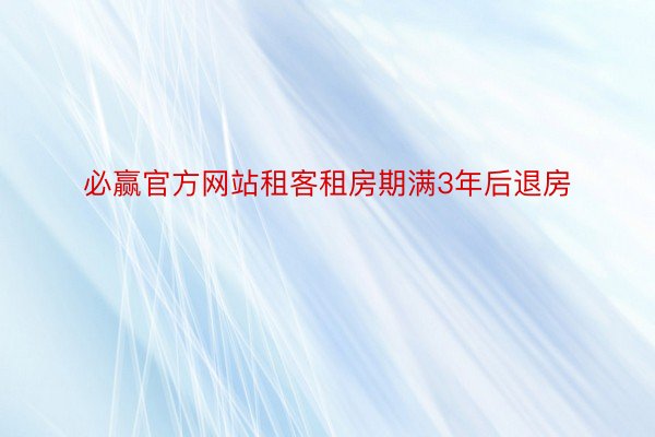 必赢官方网站租客租房期满3年后退房