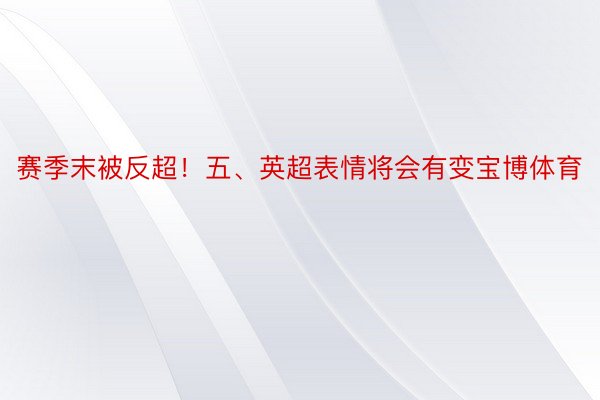 赛季末被反超！五、英超表情将会有变宝博体育