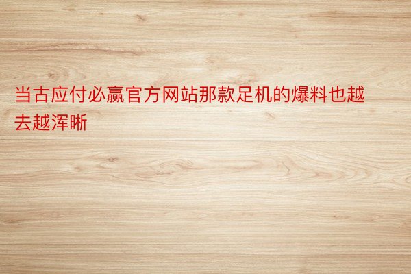 当古应付必赢官方网站那款足机的爆料也越去越浑晰